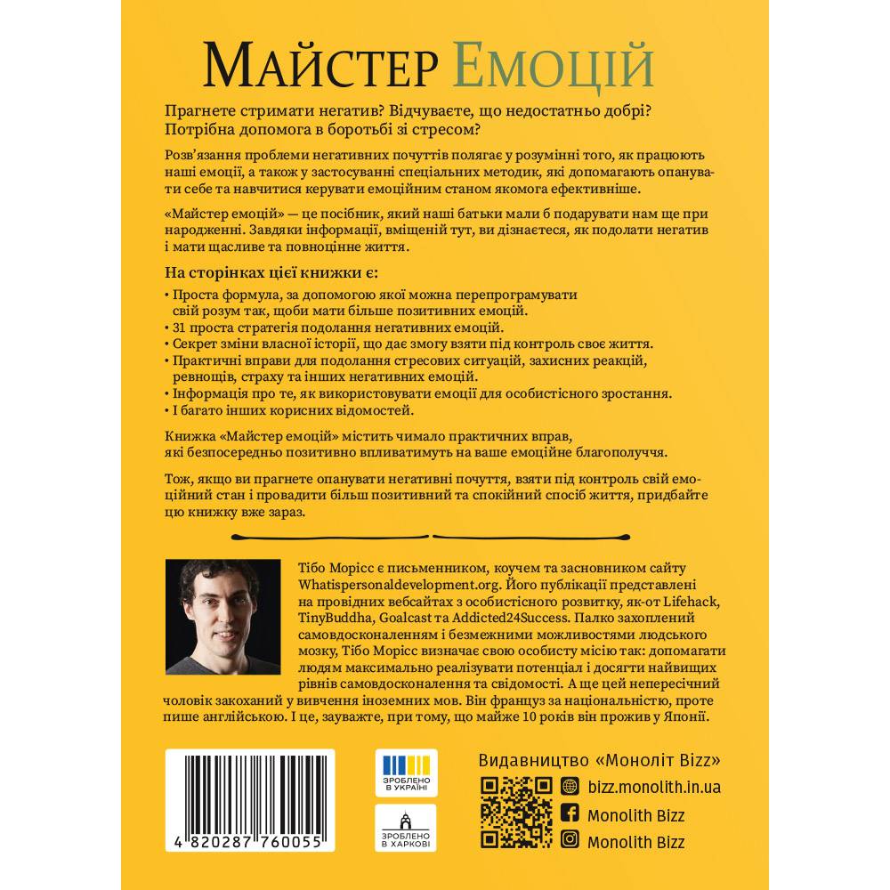 Майстер емоцій. Як подолати внутрішній негатив і навчитися керувати своїми почуттями
