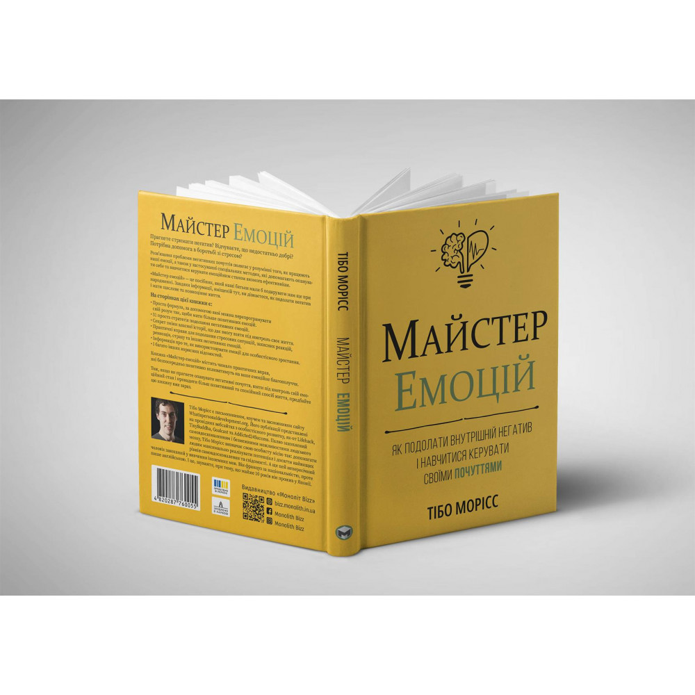 Майстер емоцій. Як подолати внутрішній негатив і навчитися керувати своїми почуттями