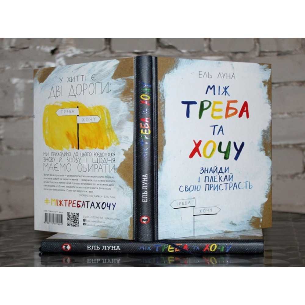 Між треба та хочу. Знайди і плекай свою пристрасть / Ель Луна
