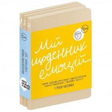 Мій щоденник емоцій. Я відчуваю... Що? 