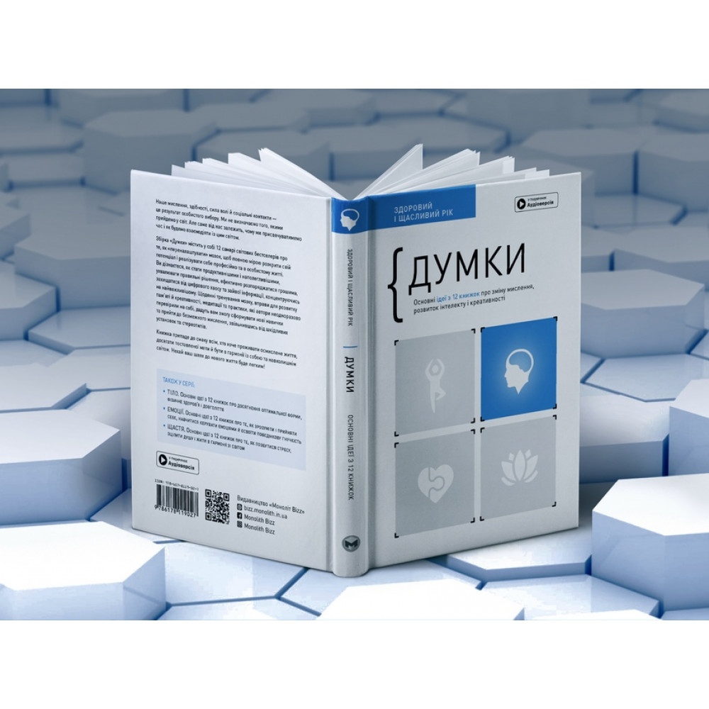 Думки. Здоровий і щасливий рік. Збірник самарі + Аудіокнижка