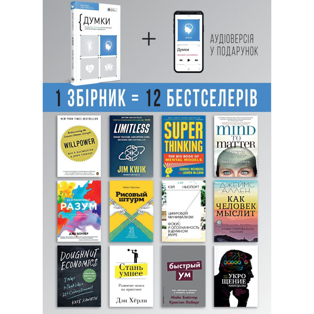 Думки. Здоровий і щасливий рік. Збірник самарі + Аудіокнижка