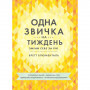 Одна звичка на тиждень: зміни себе за рік / Бретт Блументаль Одна звичка на тиждень: зміни себе за рік / Бретт Блументаль