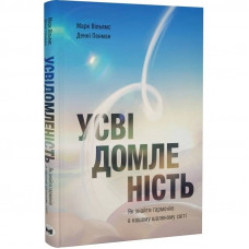 Усвідомленість. Як знайти гармонію в нашому шаленому світі / Денні Пенман, Марк Вільямс