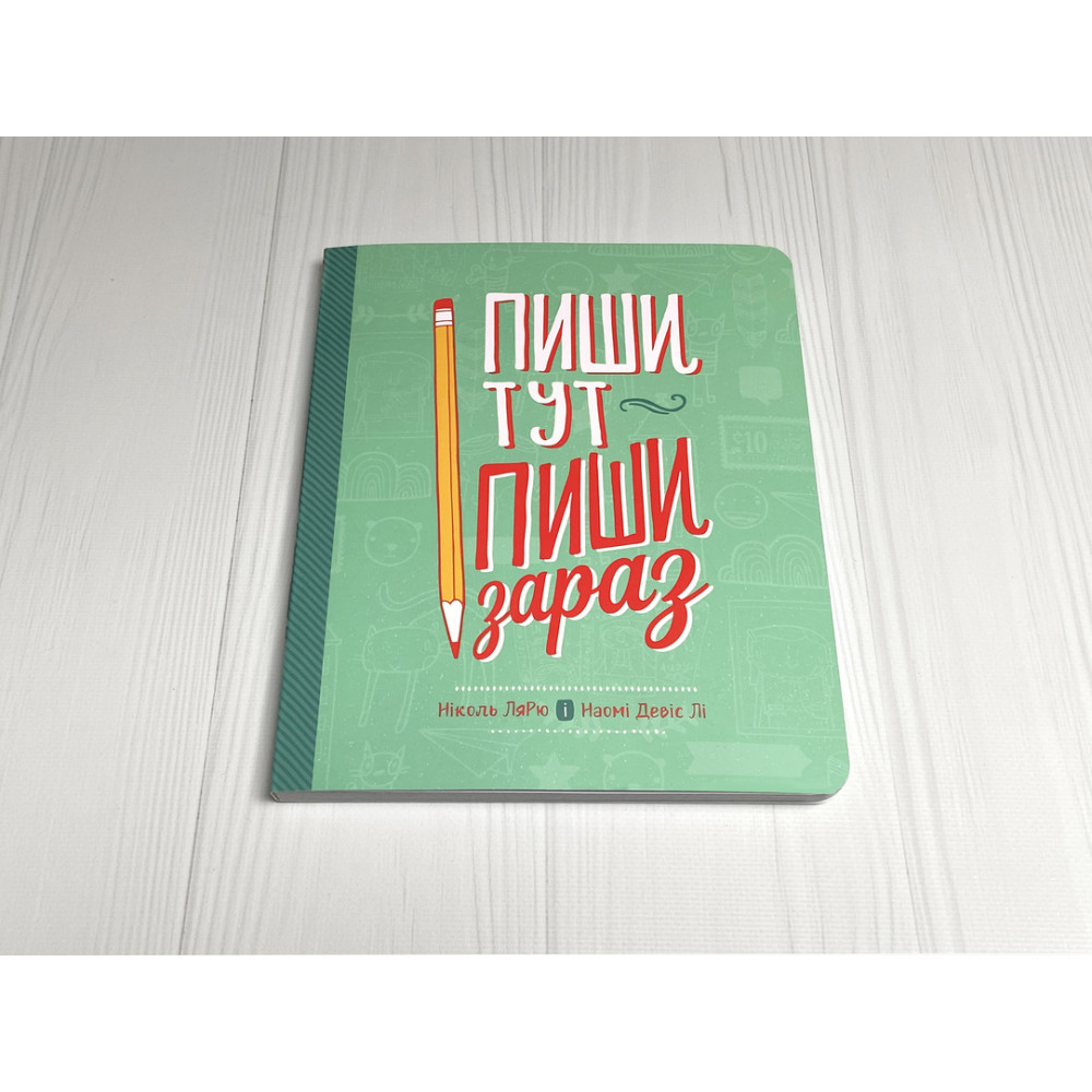 Пиши тут, пиши зараз / Ніколь Лярю, Наомі Девіс Лі