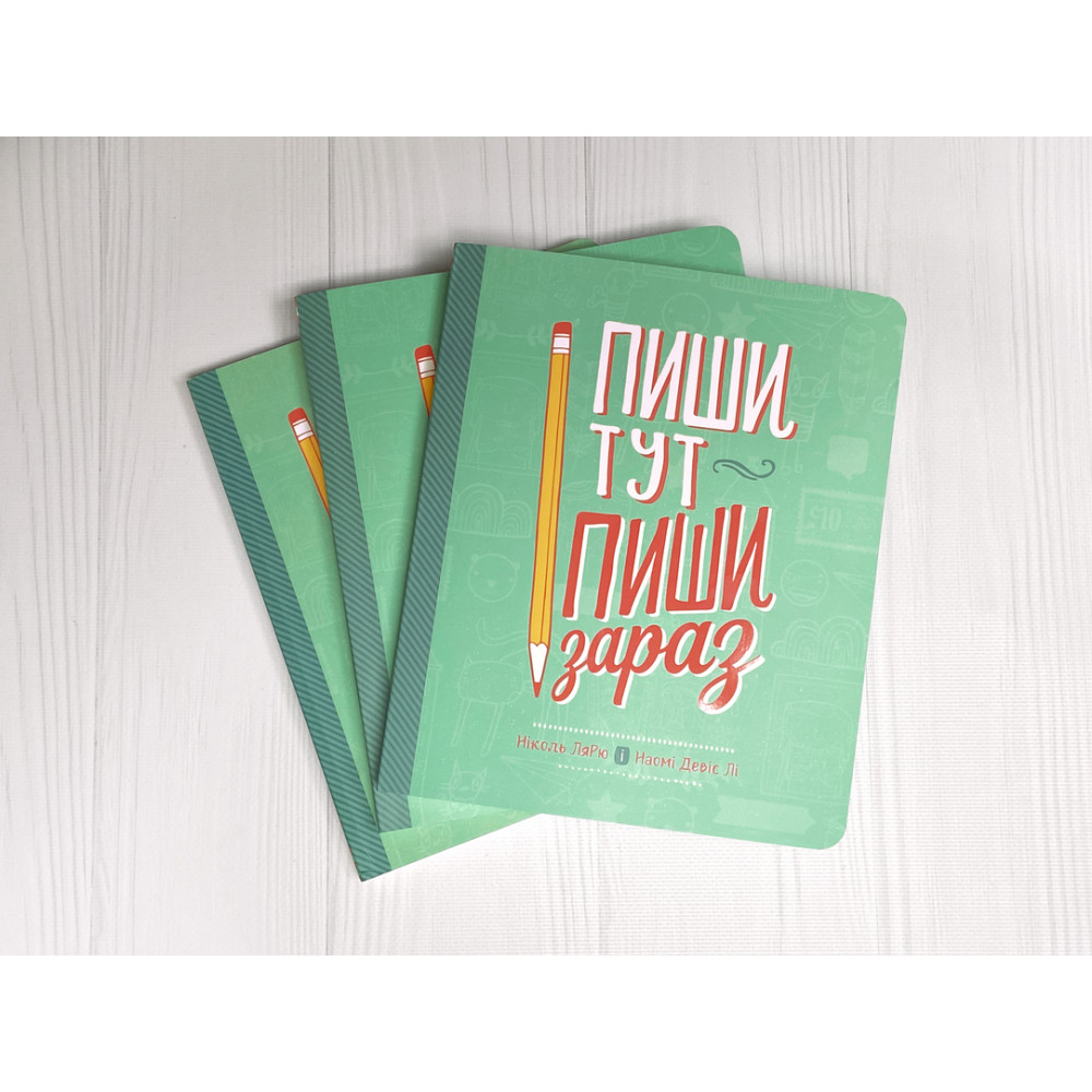 Пиши тут, пиши зараз / Ніколь Лярю, Наомі Девіс Лі