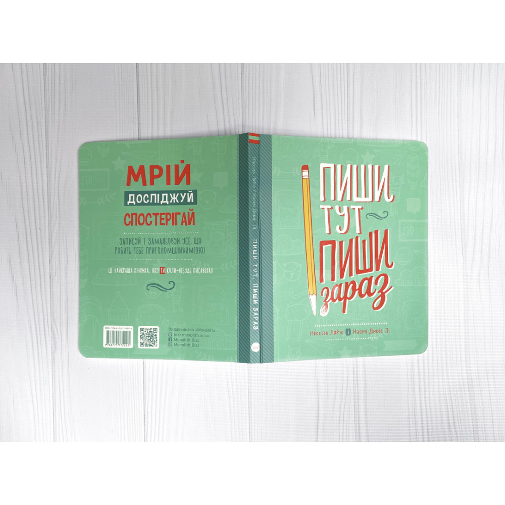 Пиши тут, пиши зараз / Ніколь Лярю, Наомі Девіс Лі