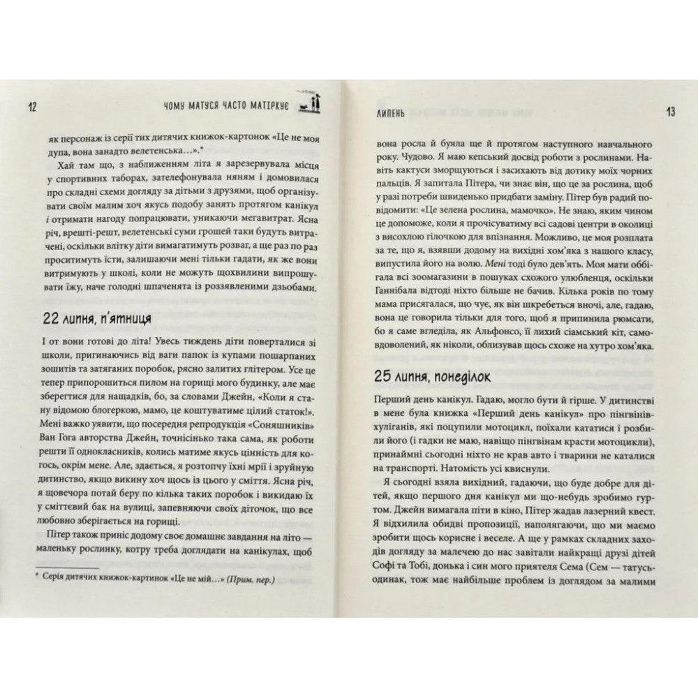 Чому матуся часто матіркує. Щоденник виснаженої мами / Джилл Сімс