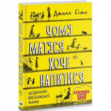 Чому матуся хоче напитися. Щоденник виснаженої мами / Джилл Сімс