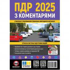 Правила дорожнього руху України 2025 ПДР 2025 України з коментарями українською мовою