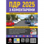 Правила дорожнього руху України 2025 ПДР 2025 України з коментарями українською мовою