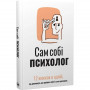 Сам собі психолог. Збірник самарі + Аудіокнижка Сам собі психолог. Збірник самарі + Аудіокнижка