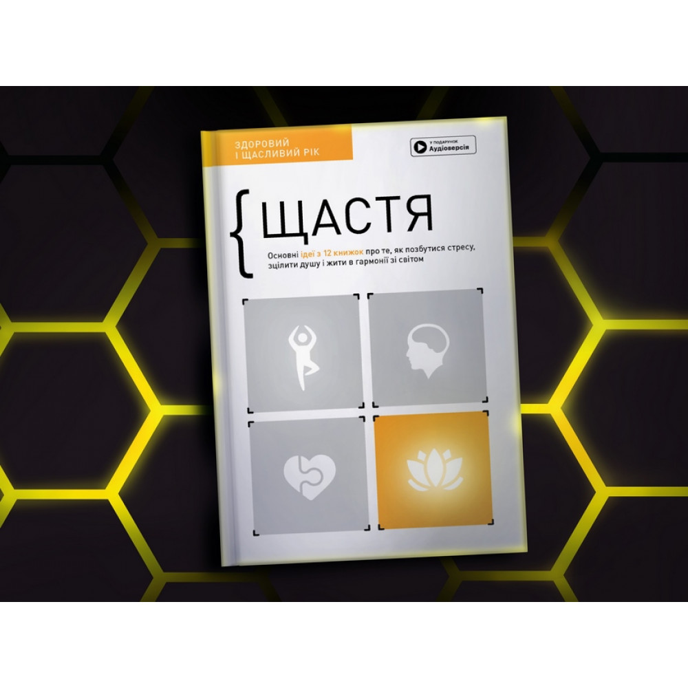 Щастя. Здоровий і щасливий рік. Збірник самарі + Аудіокнижка