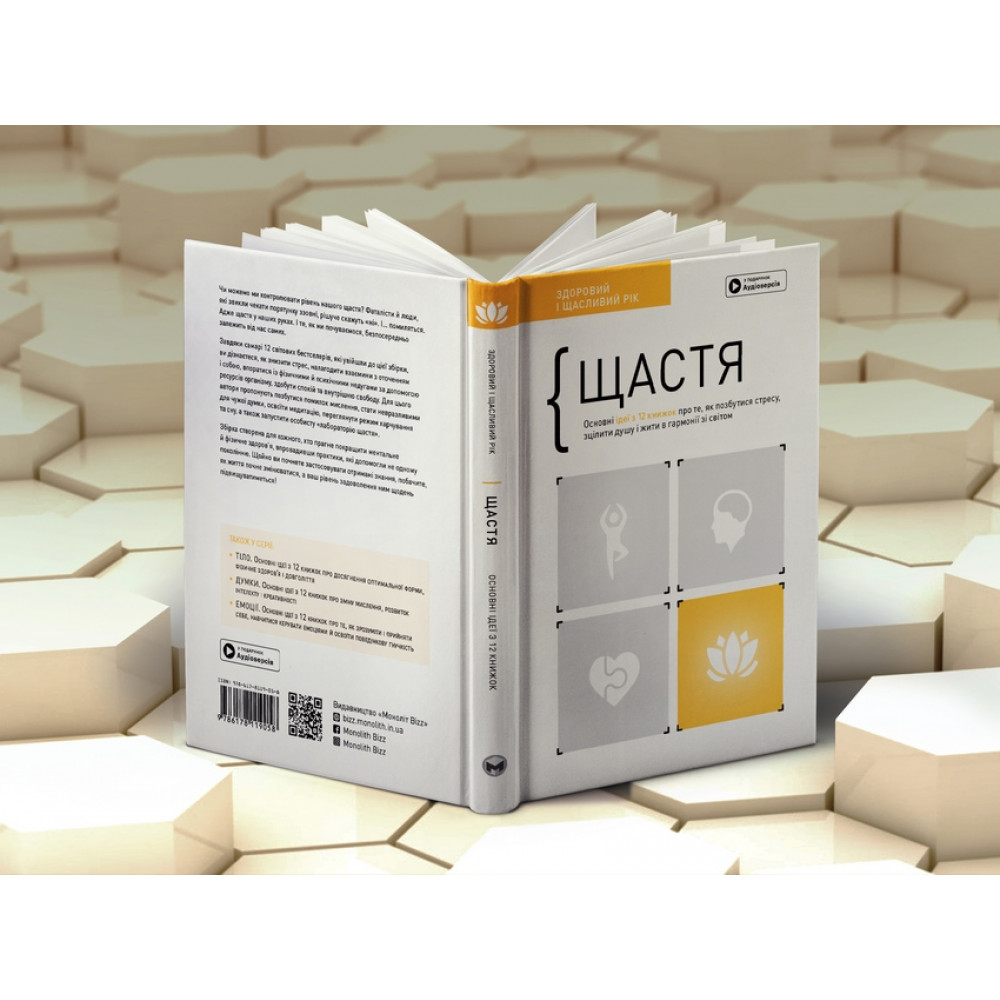 Щастя. Здоровий і щасливий рік. Збірник самарі + Аудіокнижка