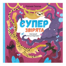 Суперзвірята / Євгенія Гюнтер, Наталія Карпова