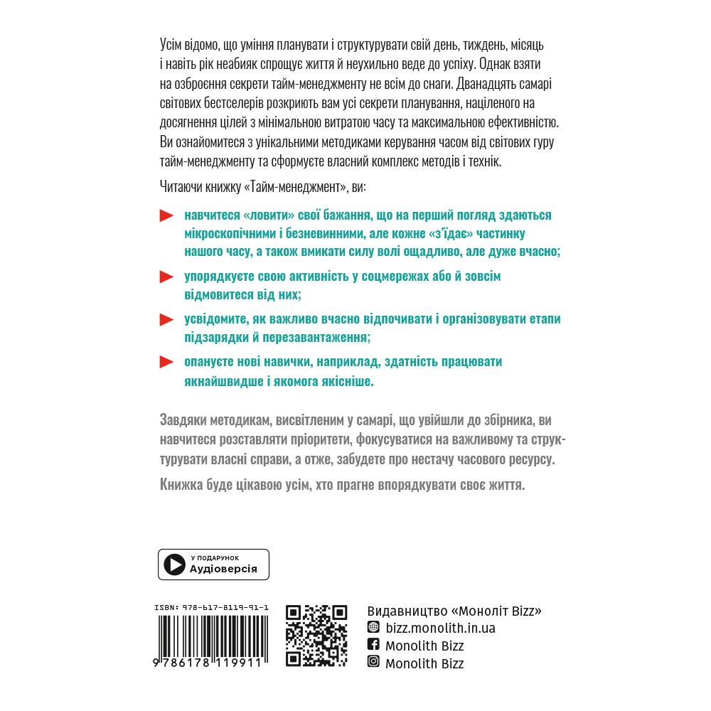Тайм-менеджмент. Збірник самарі + Аудіокнижка