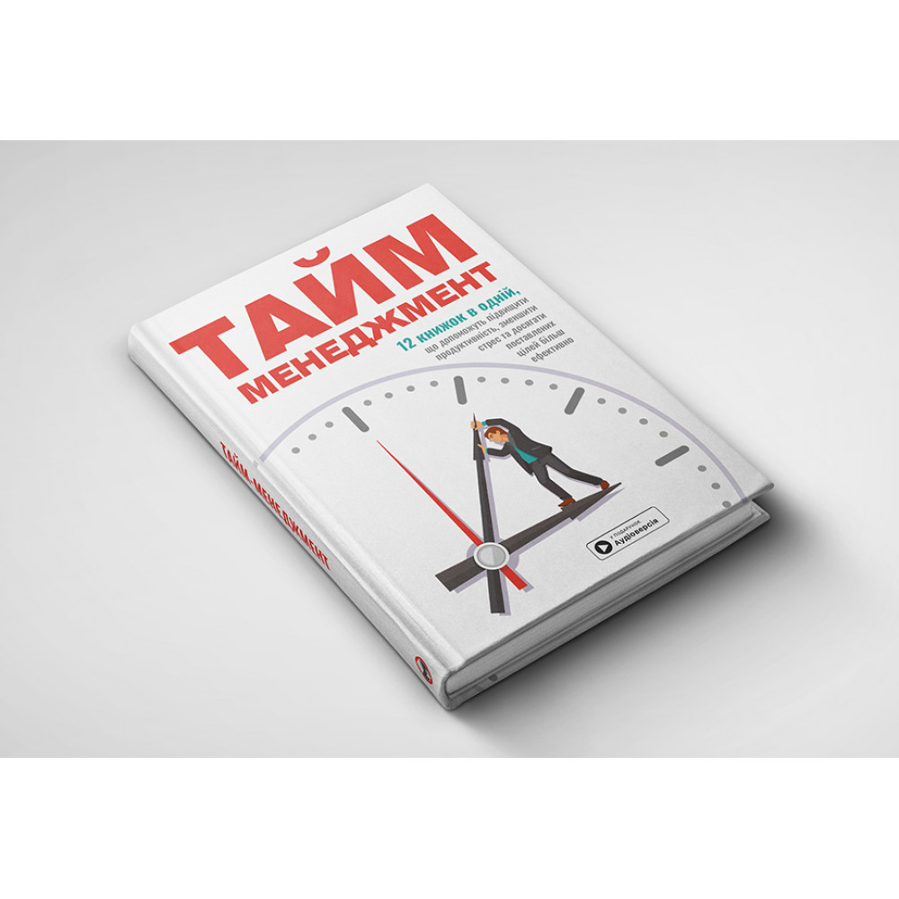 Тайм-менеджмент. Збірник самарі + Аудіокнижка