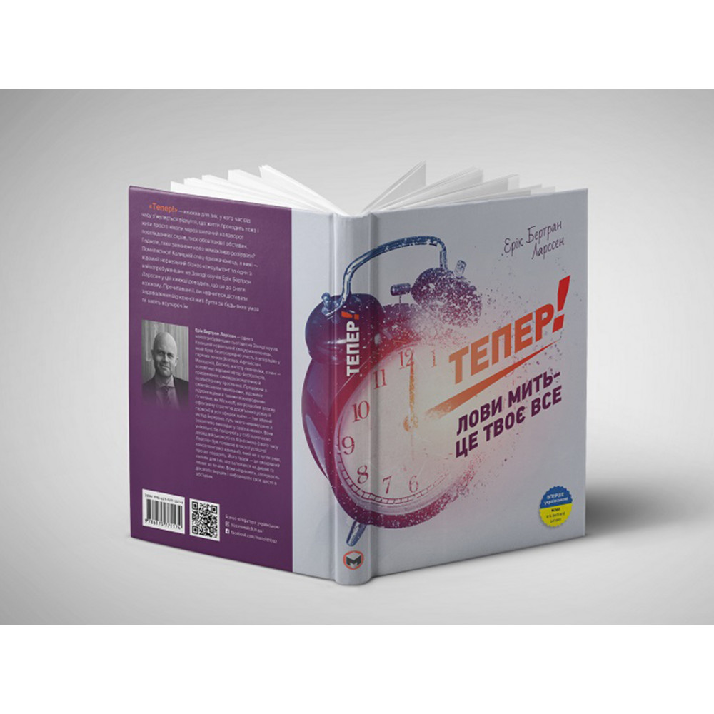 Тепер! Лови мить - це твоє все / Ерік Бертран Ларссен