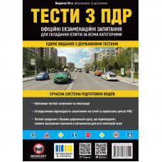 Тести з ПДР. Офіційні екзаменаційні запитання для складання іспитів за всіма категоріями