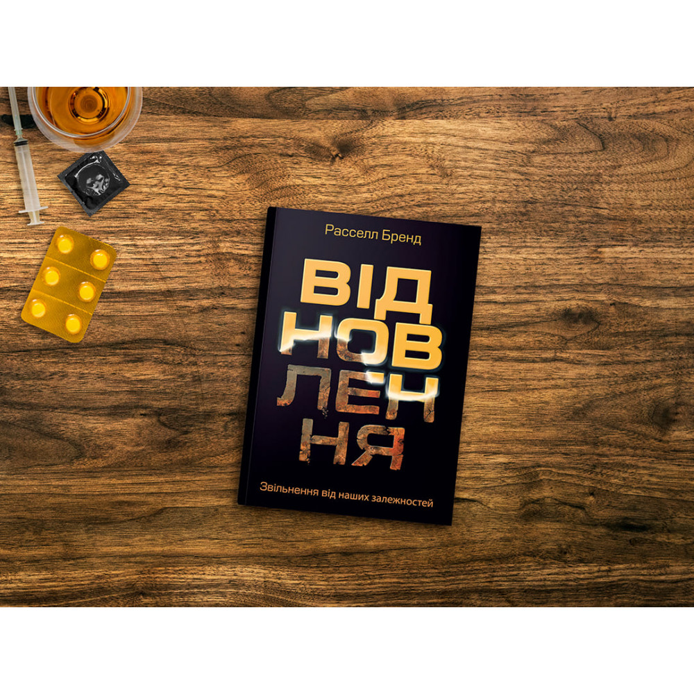 Відновлення. Звільнення від наших залежностей / Расселл Бренд
