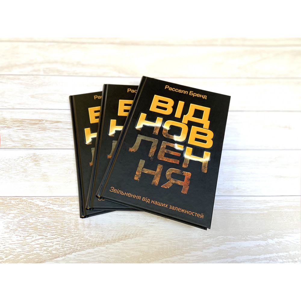 Відновлення. Звільнення від наших залежностей / Расселл Бренд