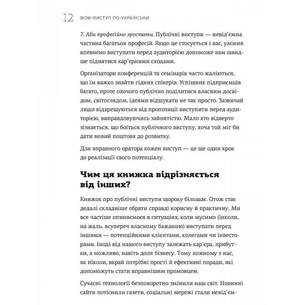 WOW-виступ по-українськи. Ноу-хау сучасного оратора / Андрій Степура