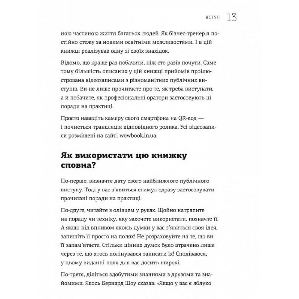 WOW-виступ по-українськи. Ноу-хау сучасного оратора / Андрій Степура