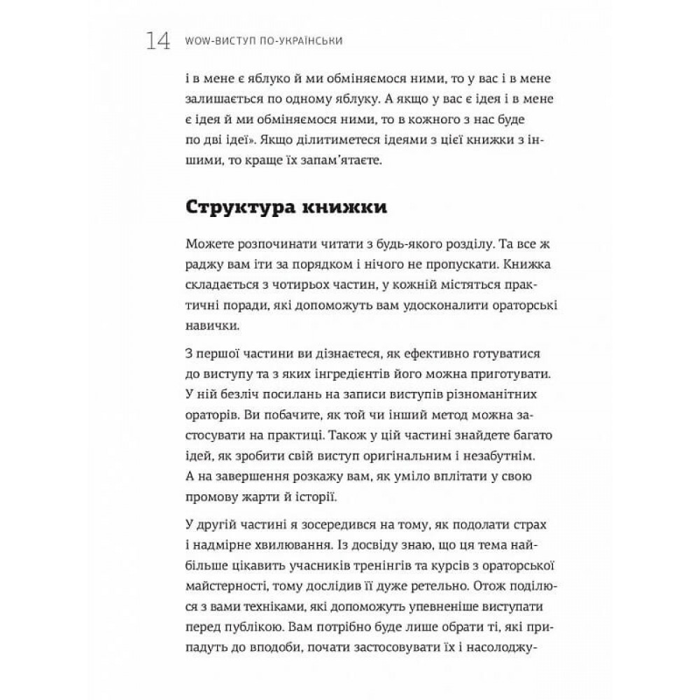 WOW-виступ по-українськи. Ноу-хау сучасного оратора / Андрій Степура