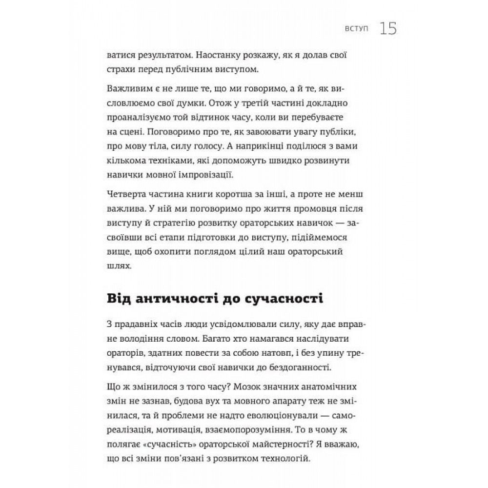 WOW-виступ по-українськи. Ноу-хау сучасного оратора / Андрій Степура