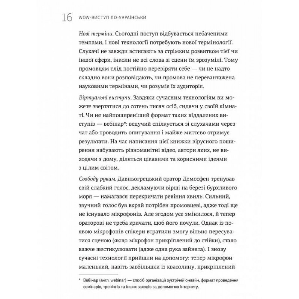 WOW-виступ по-українськи. Ноу-хау сучасного оратора / Андрій Степура