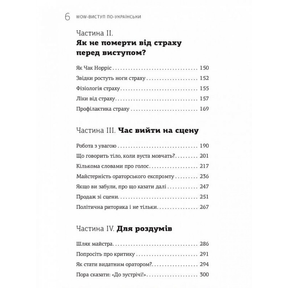 WOW-виступ по-українськи. Ноу-хау сучасного оратора / Андрій Степура