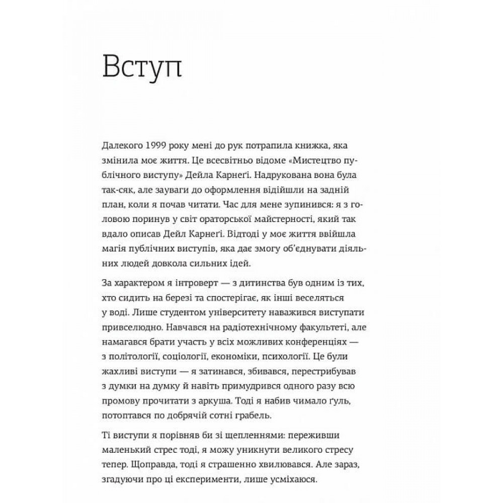 WOW-виступ по-українськи. Ноу-хау сучасного оратора / Андрій Степура
