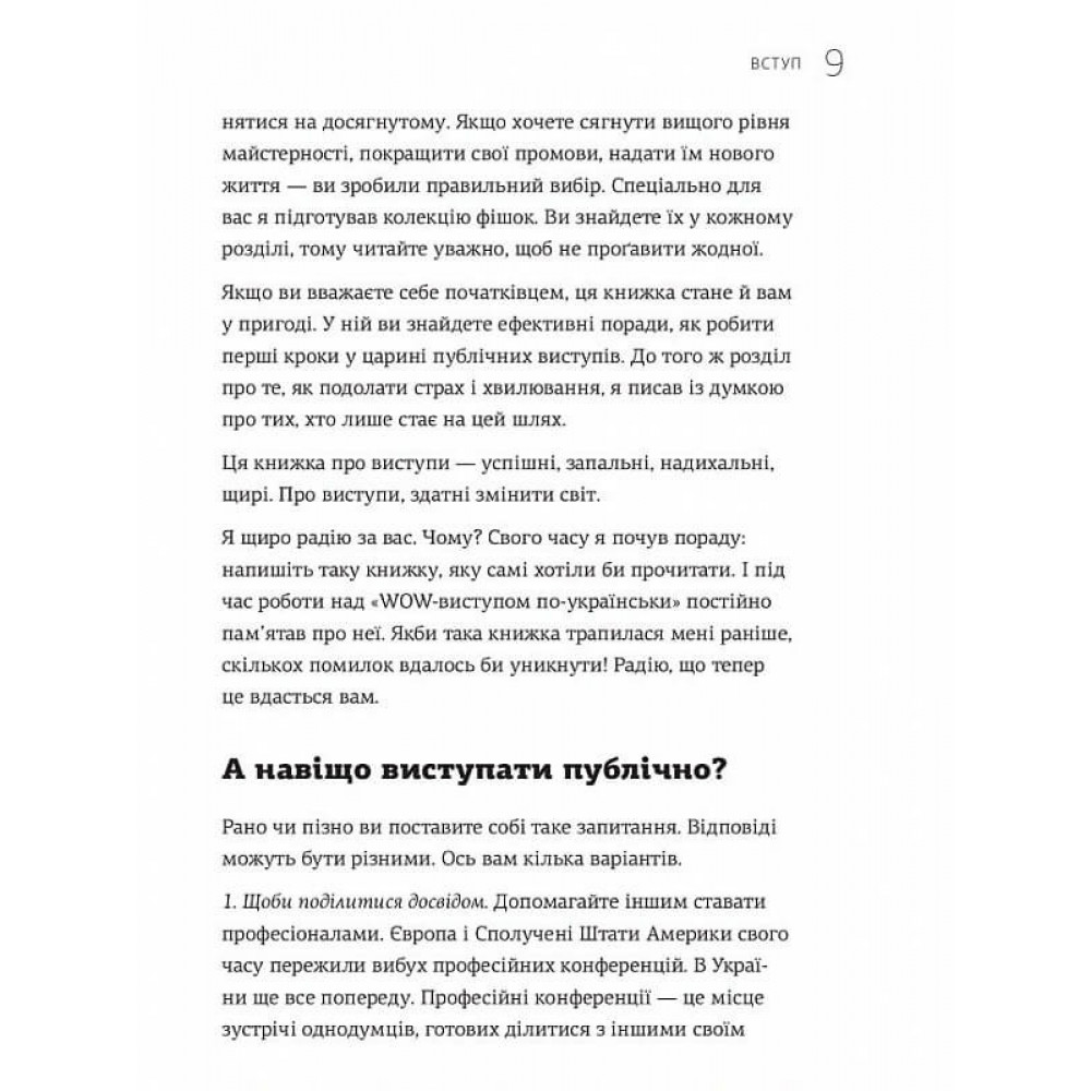 WOW-виступ по-українськи. Ноу-хау сучасного оратора / Андрій Степура