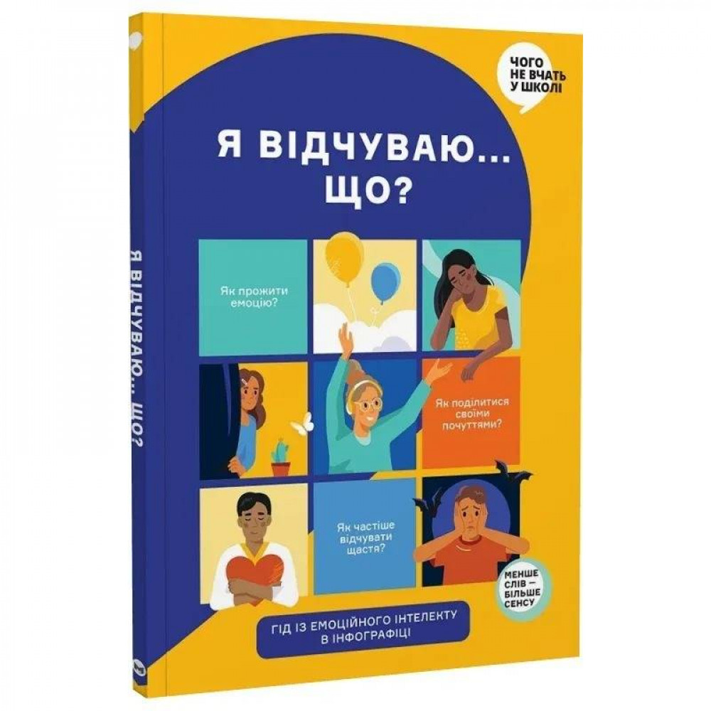 Я відчуваю... Що? Книжка-гід з емоційного інтелекту в інфографіці