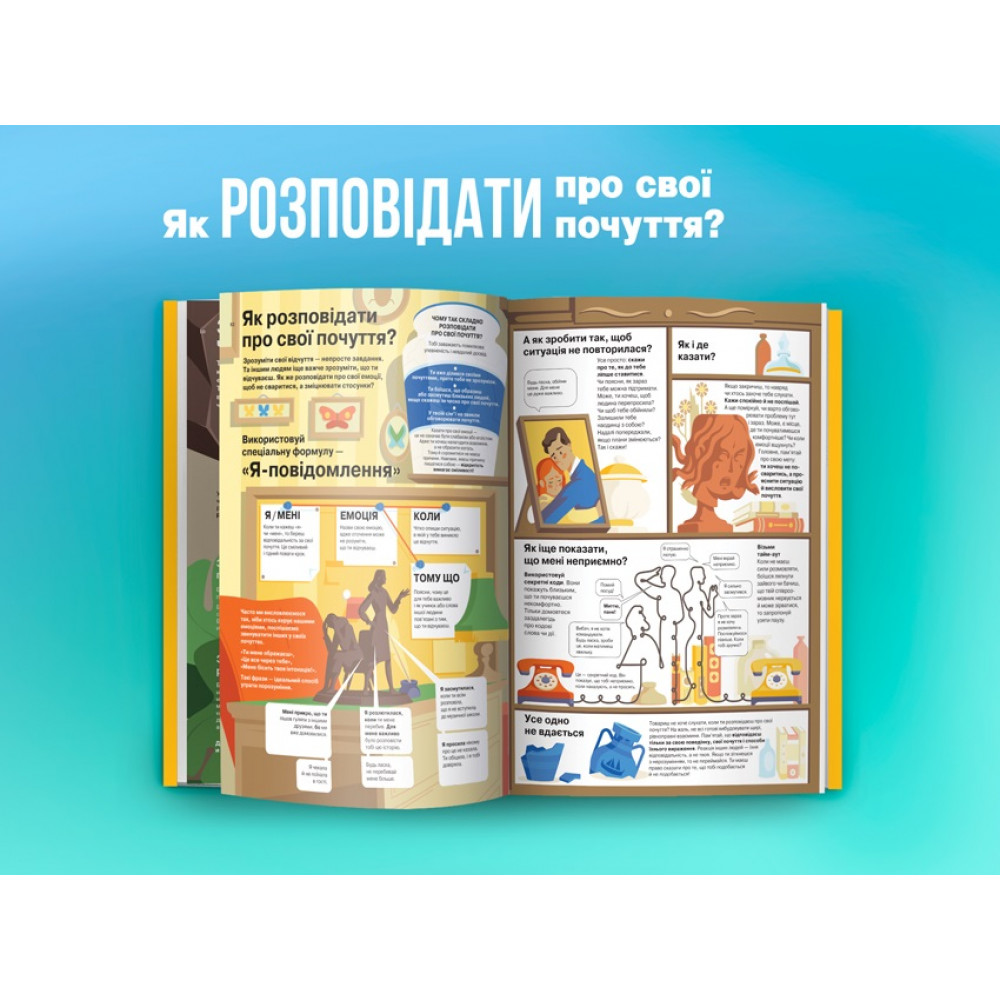 Я відчуваю... Що? Книжка-гід з емоційного інтелекту в інфографіці
