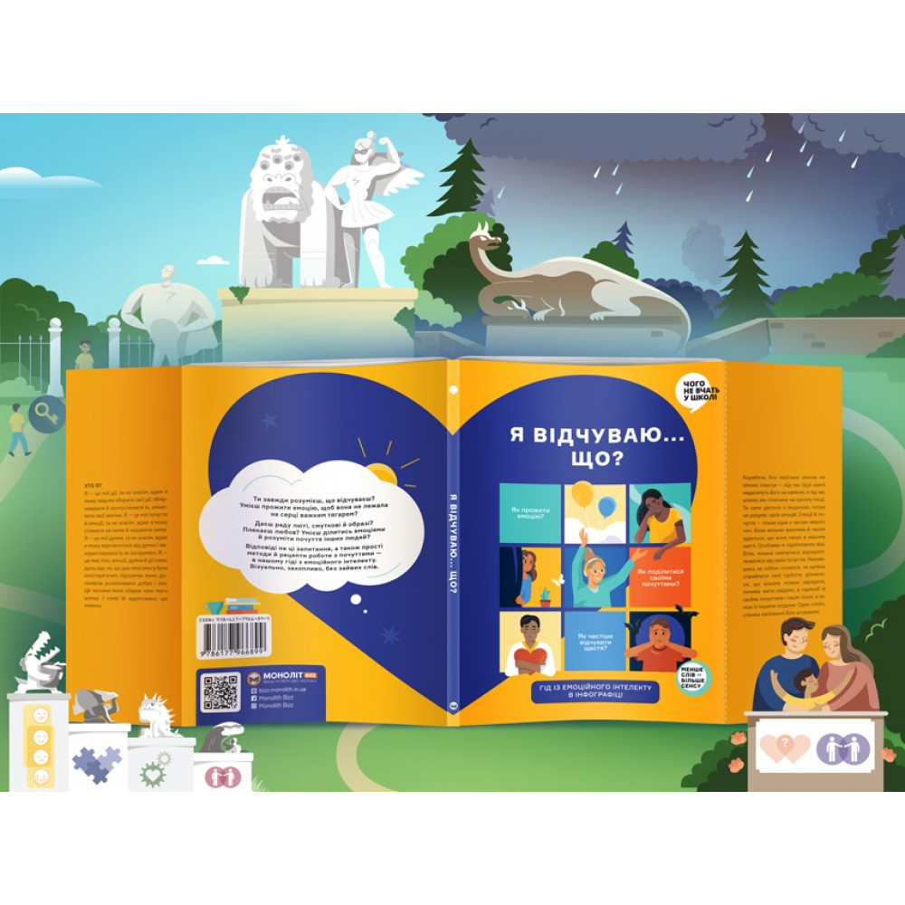 Я відчуваю... Що? Книжка-гід з емоційного інтелекту в інфографіці