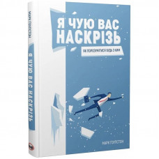 Я чую вас наскрізь. Як порозумітися будь з ким / Марк Ґоулстон