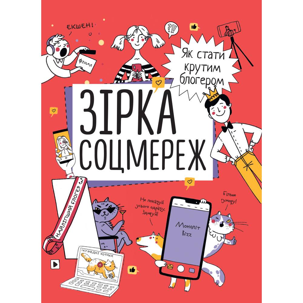 Зірка соцмереж. Як стати крутим блогером / Ніна Звєрева, Світлана Іконникова