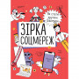 Зірка соцмереж. Як стати крутим блогером / Ніна Звєрева, Світлана Іконникова
