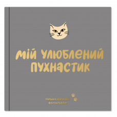 Фотоальбом для котика Orner Мій улюблений пухнастик (orner-2708)